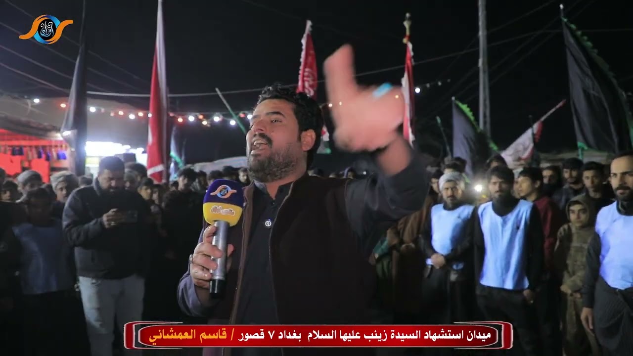 الشعار قاسم العمشاني ميدان استشهاد السيدة زينب 