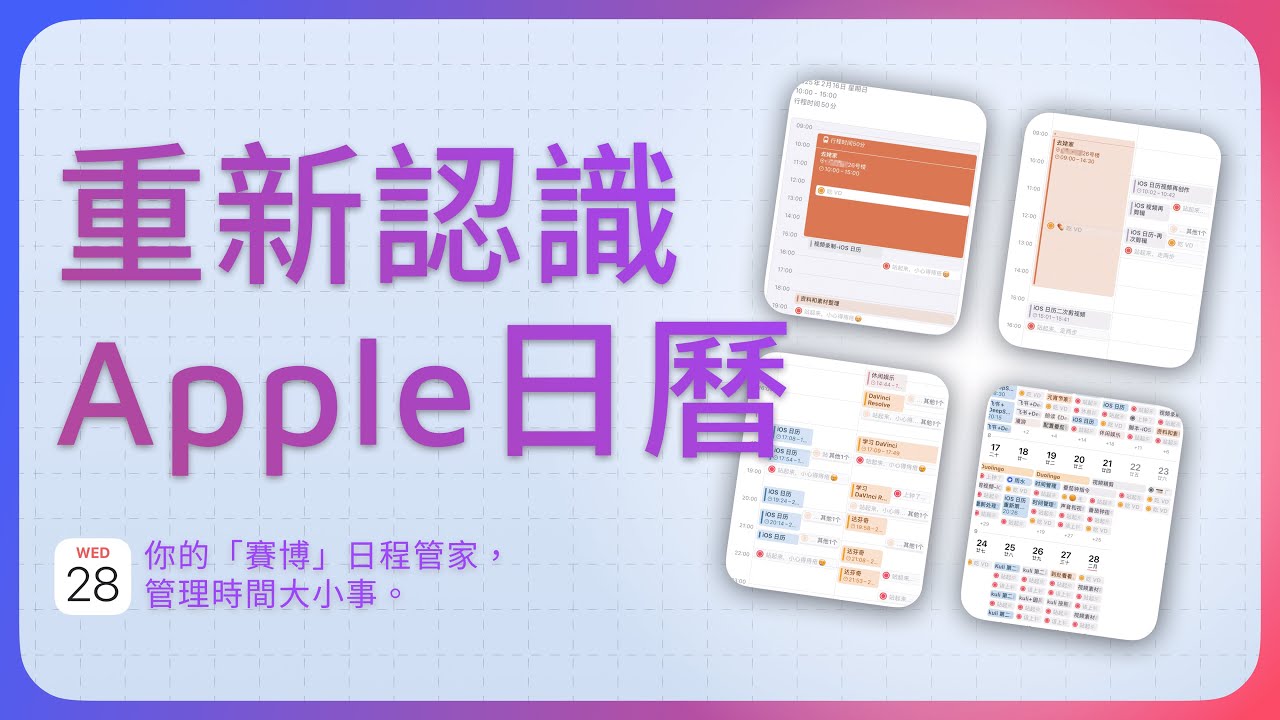 Apple日历「既不美丽、又很废物」？8个技巧让日历成为你时间管理利器8 Tips to Turn Apple Calendar into Your Time Management PowerTool