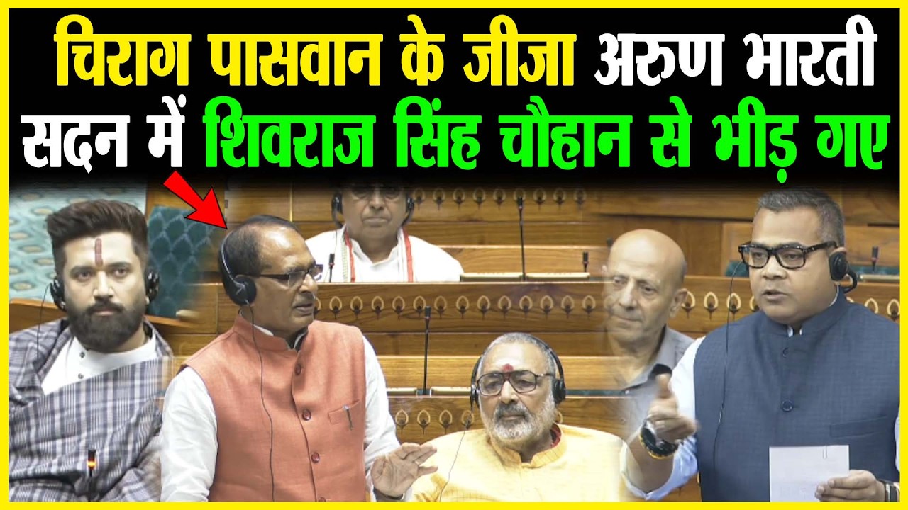 Chirag Paswanके जीजा Arun Bharti सदन में Shivraj Singh Chouhan से भीड़ गए
