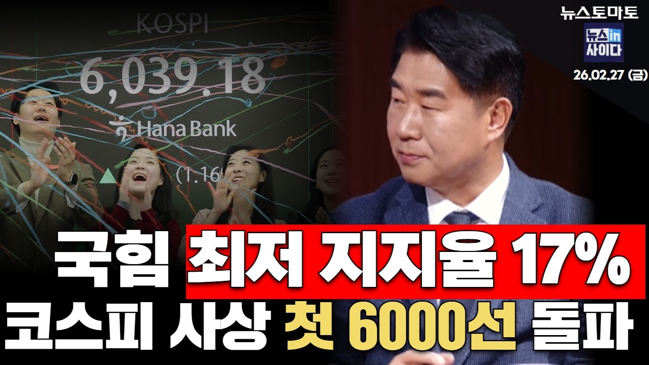 [26.02.27 뉴스토마토 뉴스in사이다] 국힘 최저 지지율 17% 코스피 사상 첫 6000선 돌파 #더불어민주당 #이기헌 #코스피 #6000선 #이재명 #이재명대통령