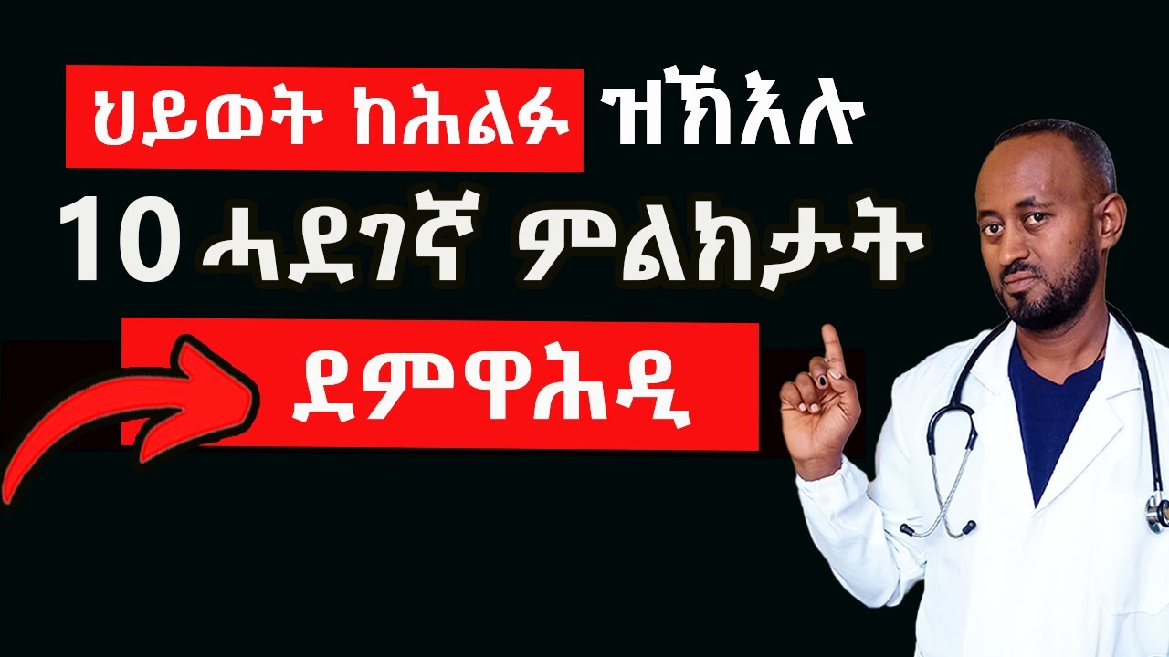 እዞም ምልክት ደም ዋሕዲ  ተሃሊዬም ኣብ ሓደጋ  ኣለኹም !