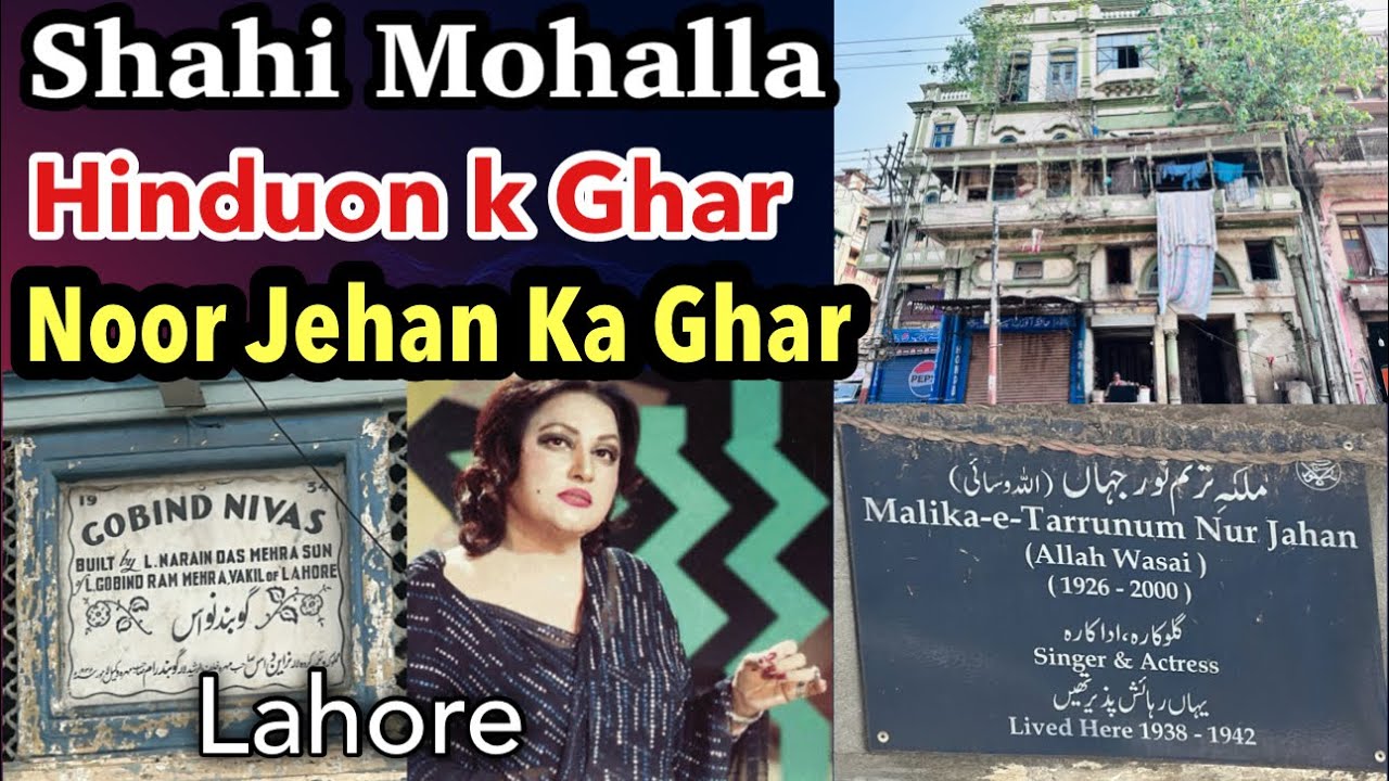 Lahore Shahi Mohalla - Hindu Proprty aur Madam Noor Jehan ka Ghar بازار حسن لاہور
