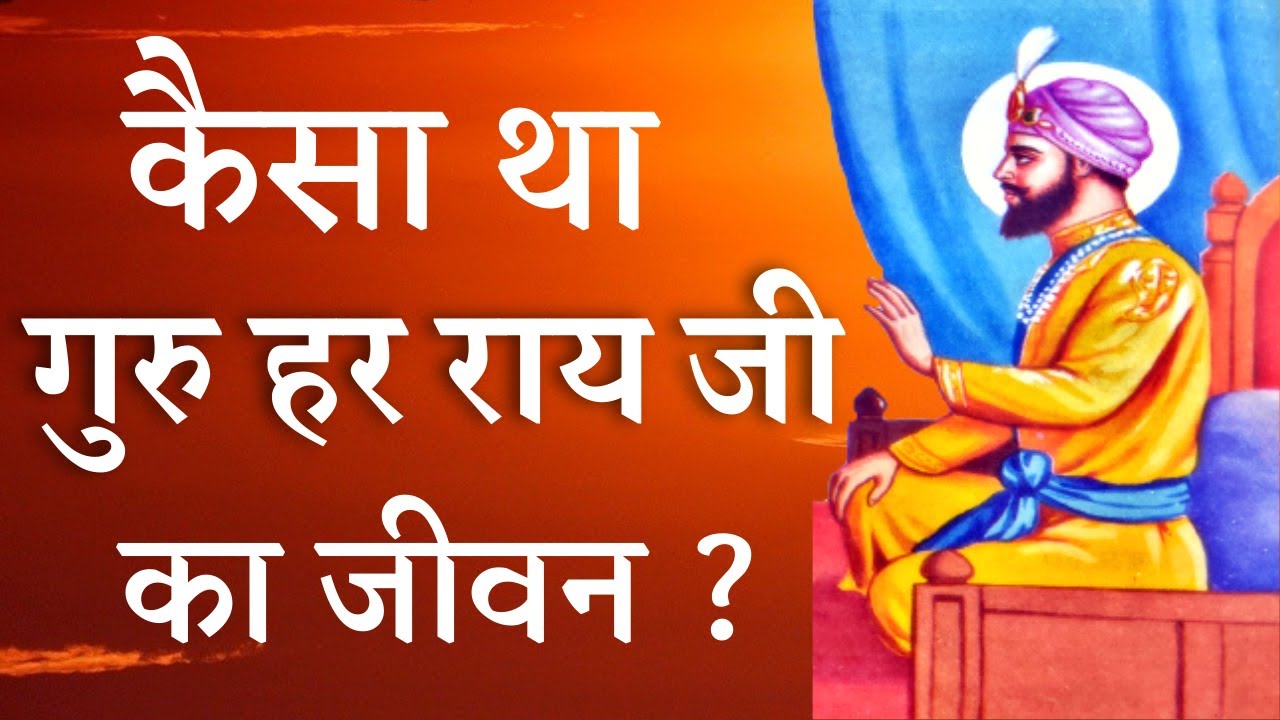 Guru Har Rai Ji Life Story | गुरु हर राय जी जीवन कथा