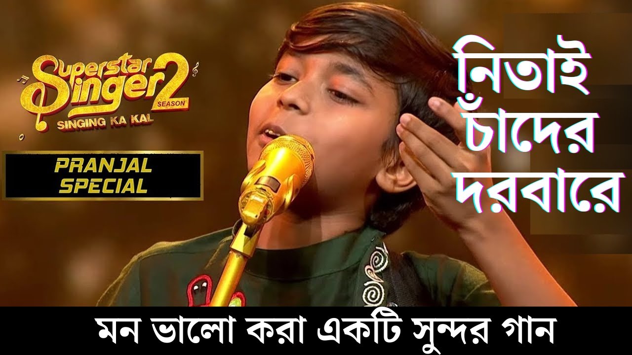 Nitai Chander Darbare||Pranjal Biswas Superstar Singer 2 @KolkataMedia3