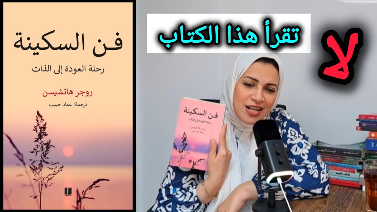 كتاب فن السكينة لن يمنحك اي سكينة !!