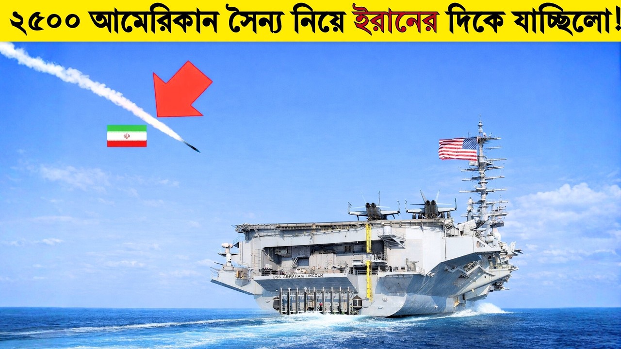 ইরানের জলসীমায় ঢুকে পড়েছিল আমেরিকার ক্যারিয়ার জাহাজ, তারপর যা হলো!