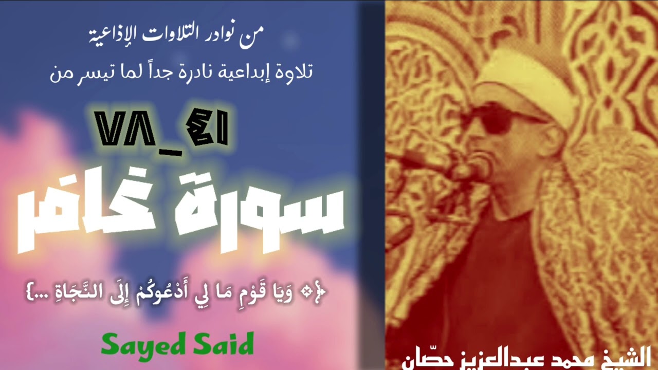 القارئ الشيخ محمد عبدالعزيز حصان وتلاوة إذاعية نادرة جداً لما تيسر من سورة غافر (٤١_٧٨).