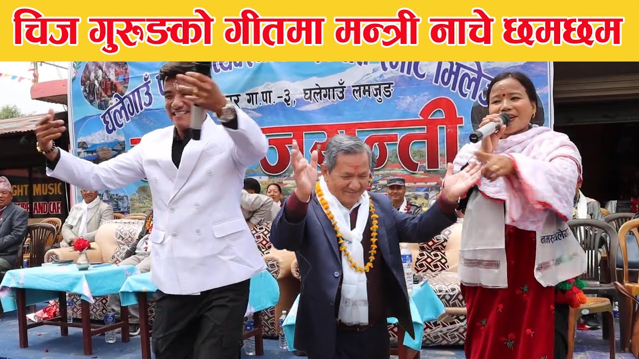 घलेगाउँमा चिज गुरूङकाे तहल्का || मन्त्री नाचे छमछमी || Chij Gurung || lamjunge Dadai Ma ||