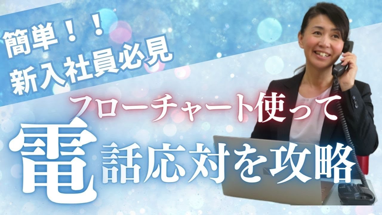 苦手な電話応対をフローチャートで攻略！！誰でもできる超簡単な方法を紹介！！明日から抜けなくミスなく好感度の高い電話応対ができるように・・・