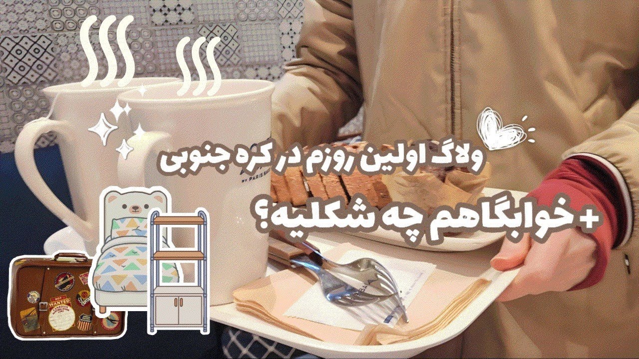 خوابگاهم در کره جنوبی چه شکلیه؟ + اولین روزم بعد از مهاجرت به کره چطور گذشت؟ |ولاگ یک روز کامل با من
