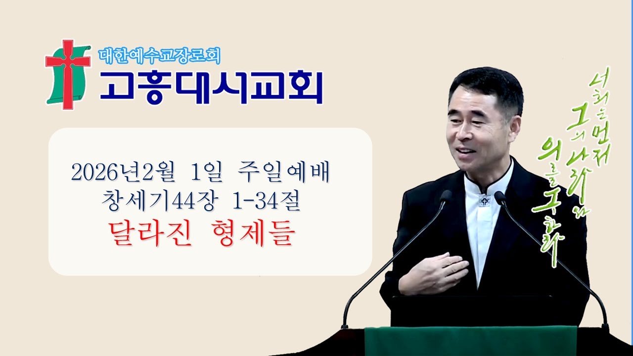 2026 02 01 주일예배 창세기44장 1-34절
