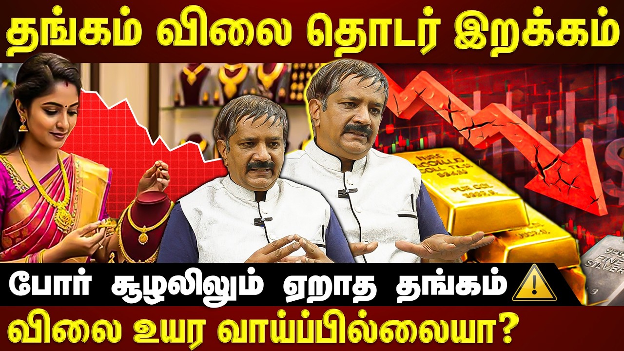 தங்கம் விலை தொடர் இறக்கம்...பின்னணி என்ன தெரியுமா??? | EXCLUSIVE INTERVIEW | ET TAMIL |