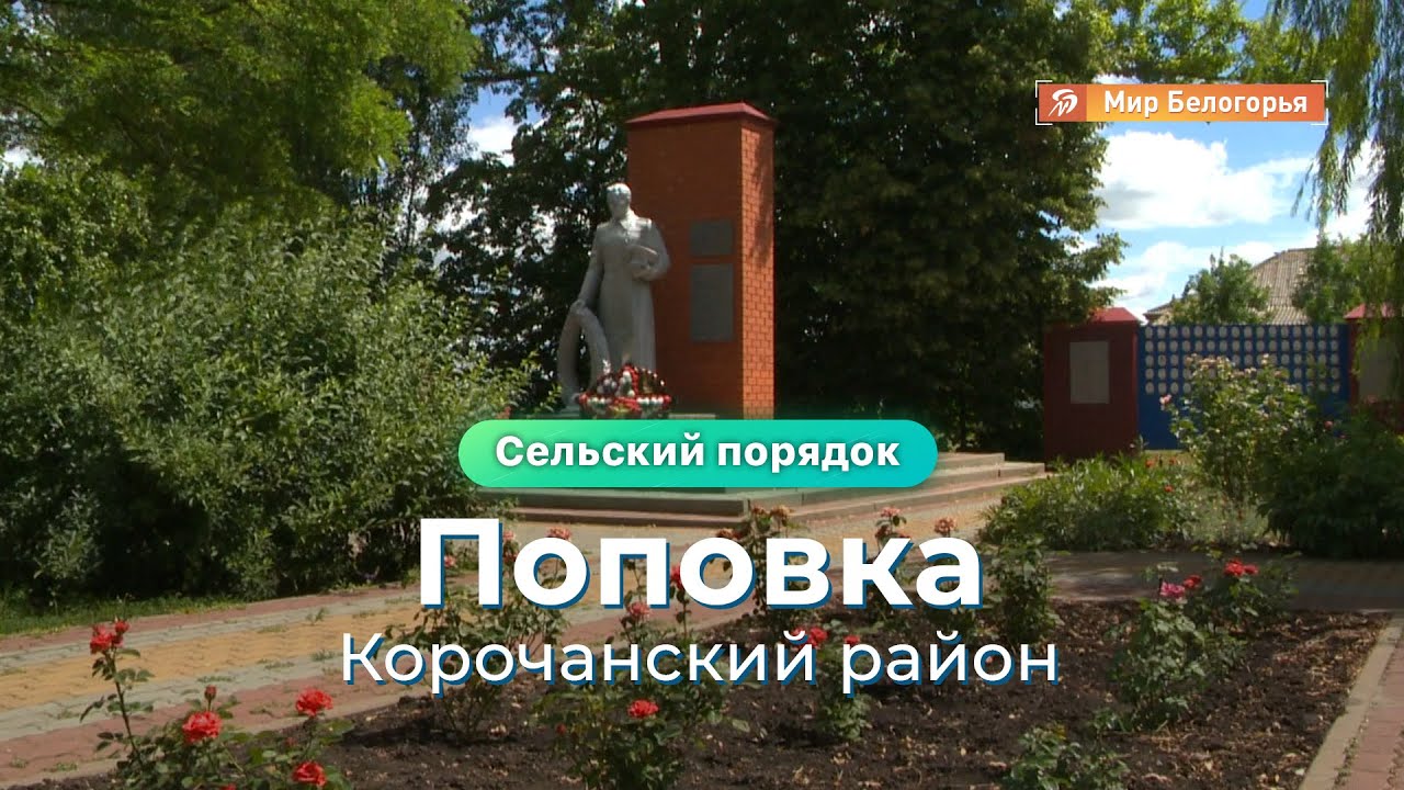 «Сельский порядок». Поповка Корочанского района (5.08.2020)