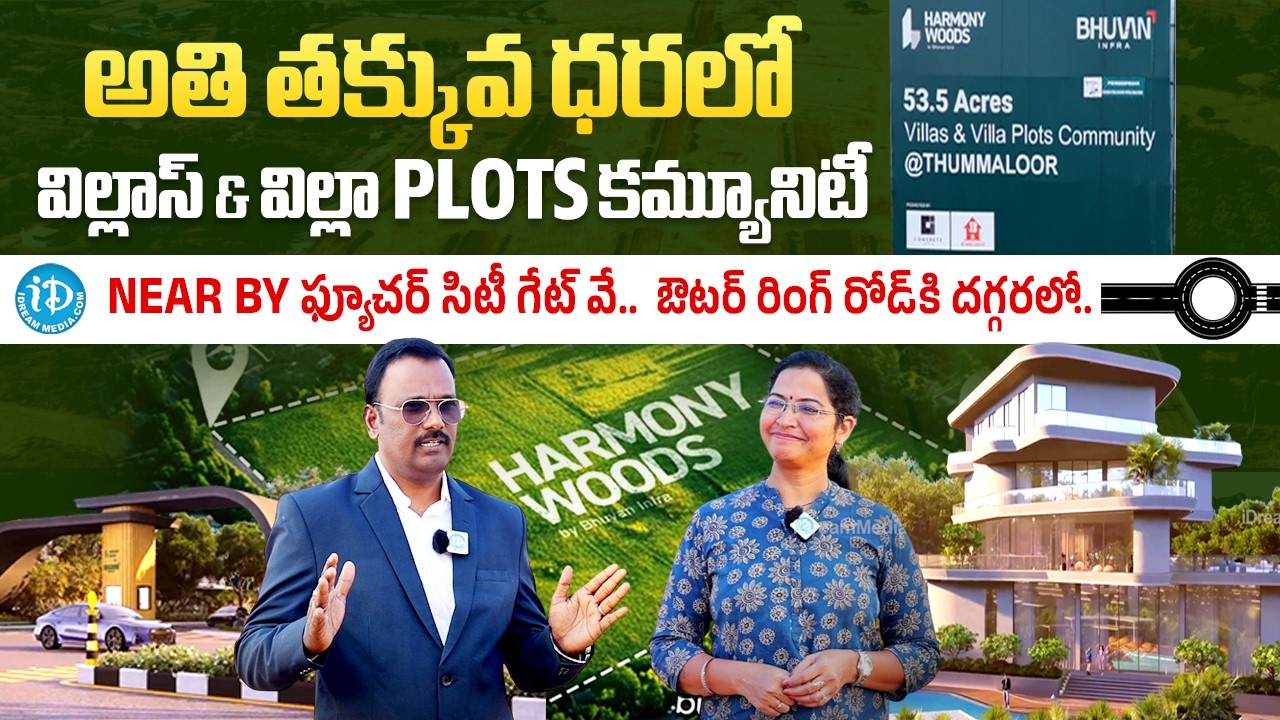 JB INFRA - Harmony Woods | అతి తక్కువ ధరలో Villas & Villa Plots | Thummaloor | iDream Media
