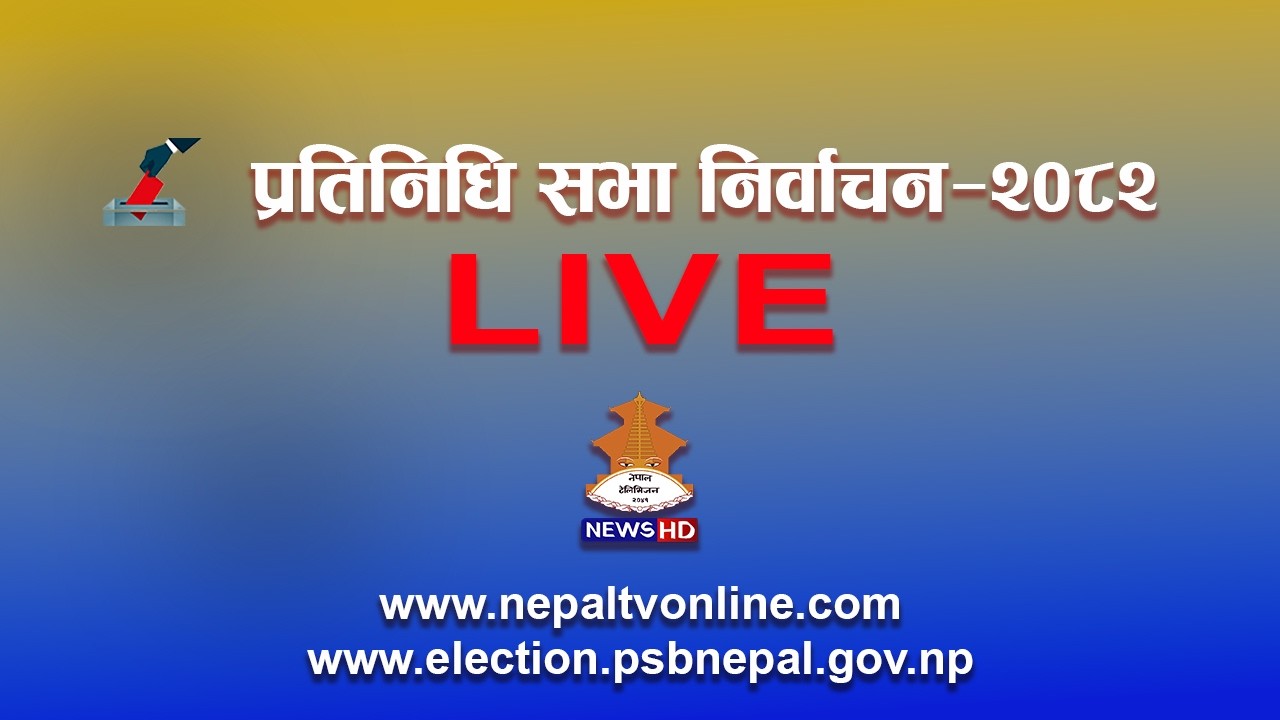 प्रतिनिधि सभा  निर्वाचन -२०८२  छिटो  र आधिकारिक नतिजा अपडेटका  लागि NTV NEWS CHANNEL