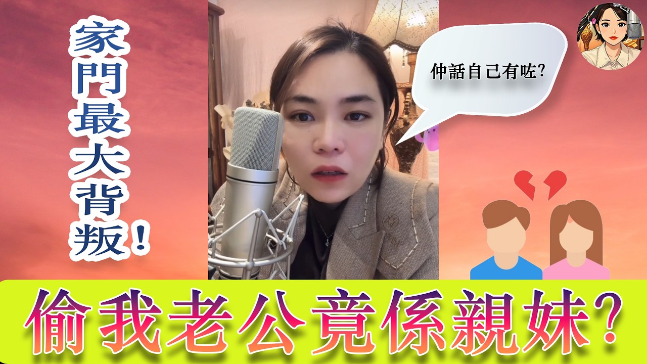 (小元最新C 14-03 )  最毒唔係小三係親妹！細妹搶家姐老公，仲話自己有咗？ #小元姐姐  #小元妹妹 #騙子曝光