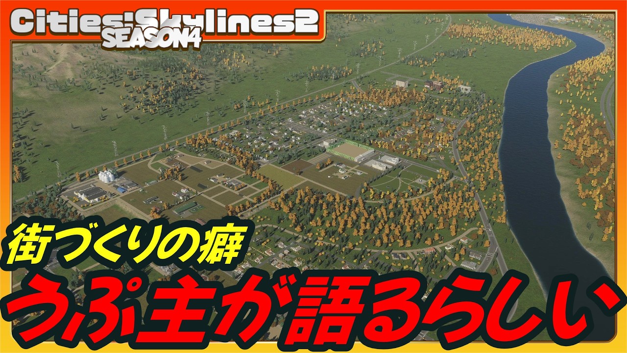 【Cities:Skylines2】うぷ主が街作り中に思ってることを語るらしい Season4 #3 【ゆっくり実況】#CitiesSkylines2