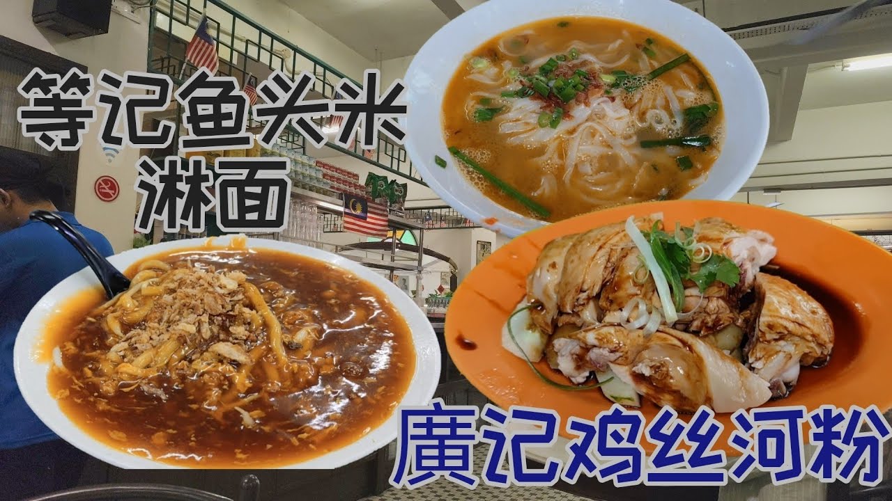 等记鱼头米 淋面/廣记鸡丝河粉