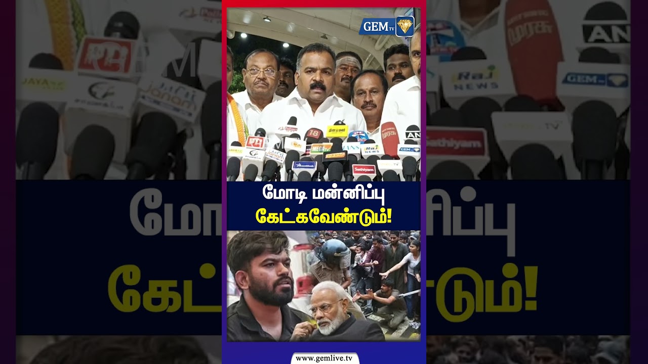 மோடி மன்னிப்புகேட்கவேண்டும்! | மாணிக்கம் தாகூர் அதிரடி | Congress | Tamil News