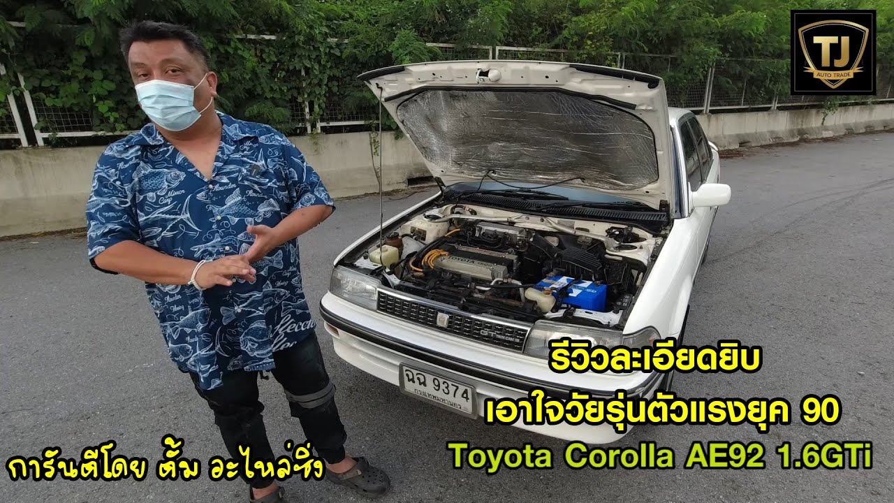 รีวิว 👉👉 Toyota Corolla AE92 1.6GTi  Twin Cam 16valve วัยรุ่นยุค90 รู้จักดี!!
