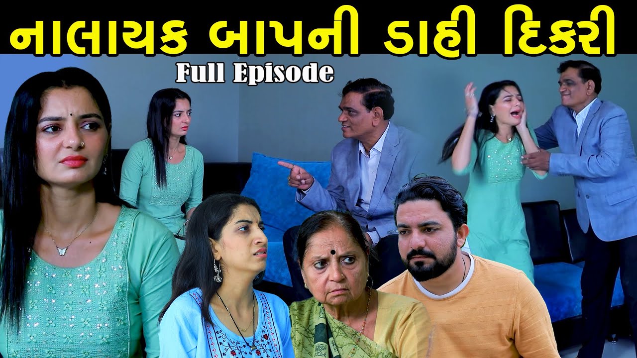 નાલાયક બાપની ડાહી દિકરી | Full Episode | Nalayak Bap Ni Dahi Dikri | Gujarati Short Film | PM Film