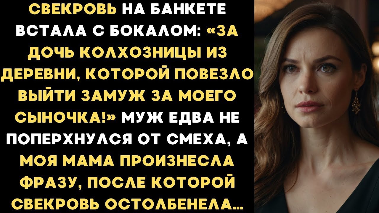 Свекровь на банкете сказала тост: «За дочь колхозницы, которой повезло выйти замуж за моего сына!»