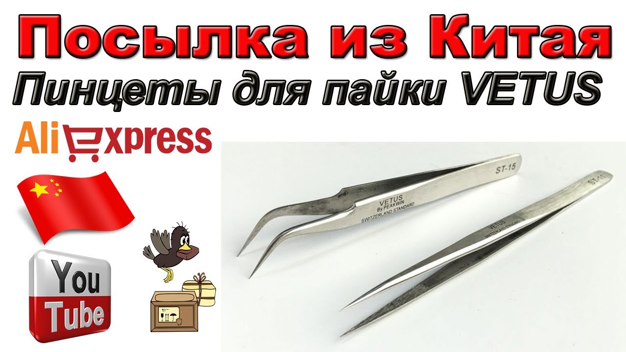 Прецизионные антистатические пинцеты VETUS. Посылка из Китая. Aliexpress.