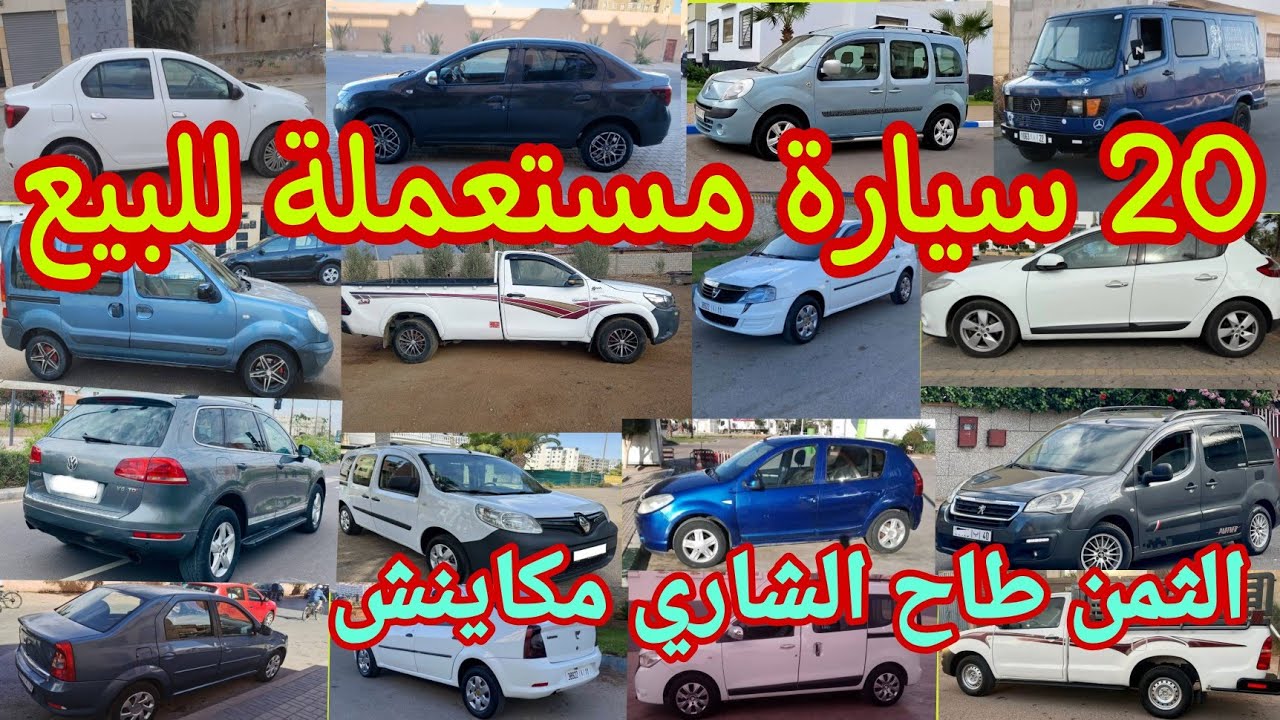 قائمة أفضل و أرخص 20 سيارة مستعملة للبيع في المغرب ابتداء من 4 دالمليون😱الحديد موجود مكاينش لي يشري😳