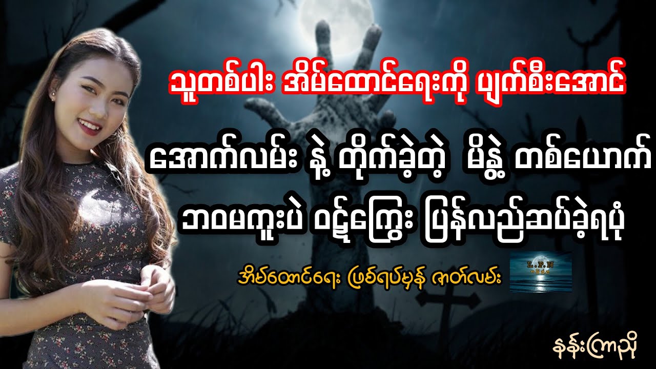 အောက်လမ်းနဲ့ တိုက်ခံခဲ့ရတဲ့ ပန်းတစ်ပွင့် ၏ ဒိုင်ယာရီ /ဖြစ်ရပ်မှန်/အိမ်ထောင်ရေးဇာတ်လမ်း
