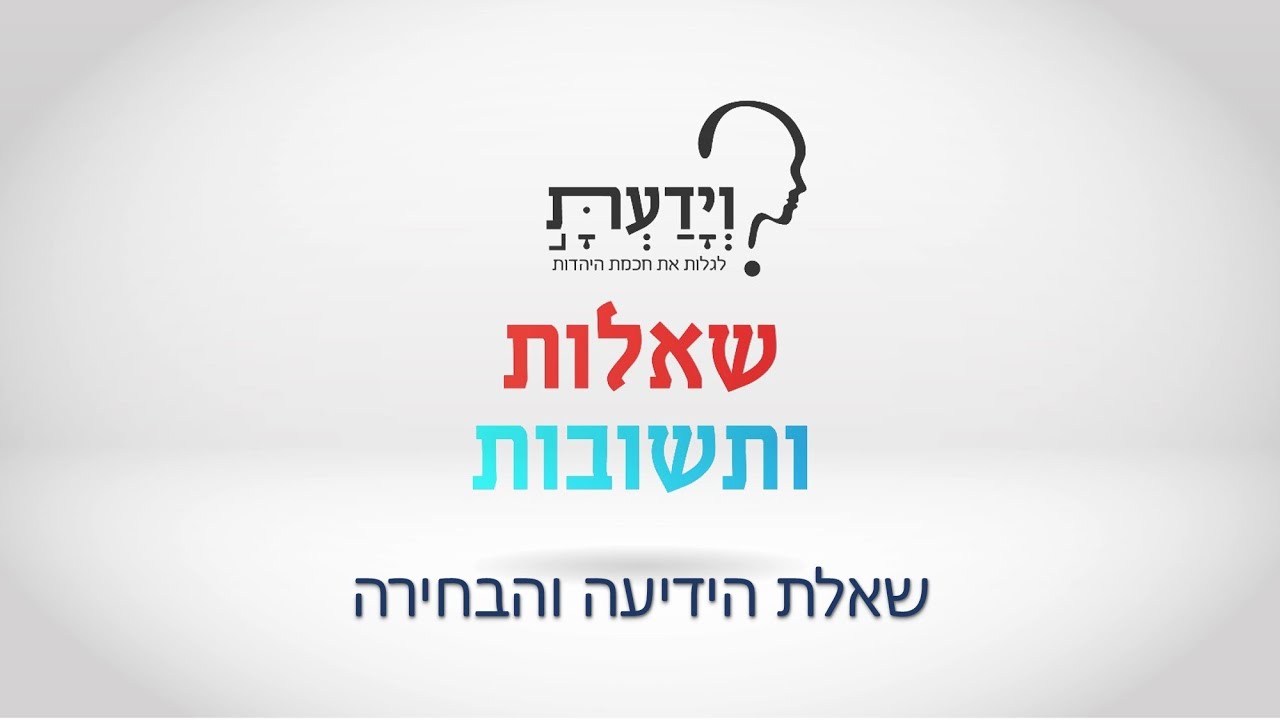 שאלת הידיעה והבחירה - עם הרב אהרן לוי HEB