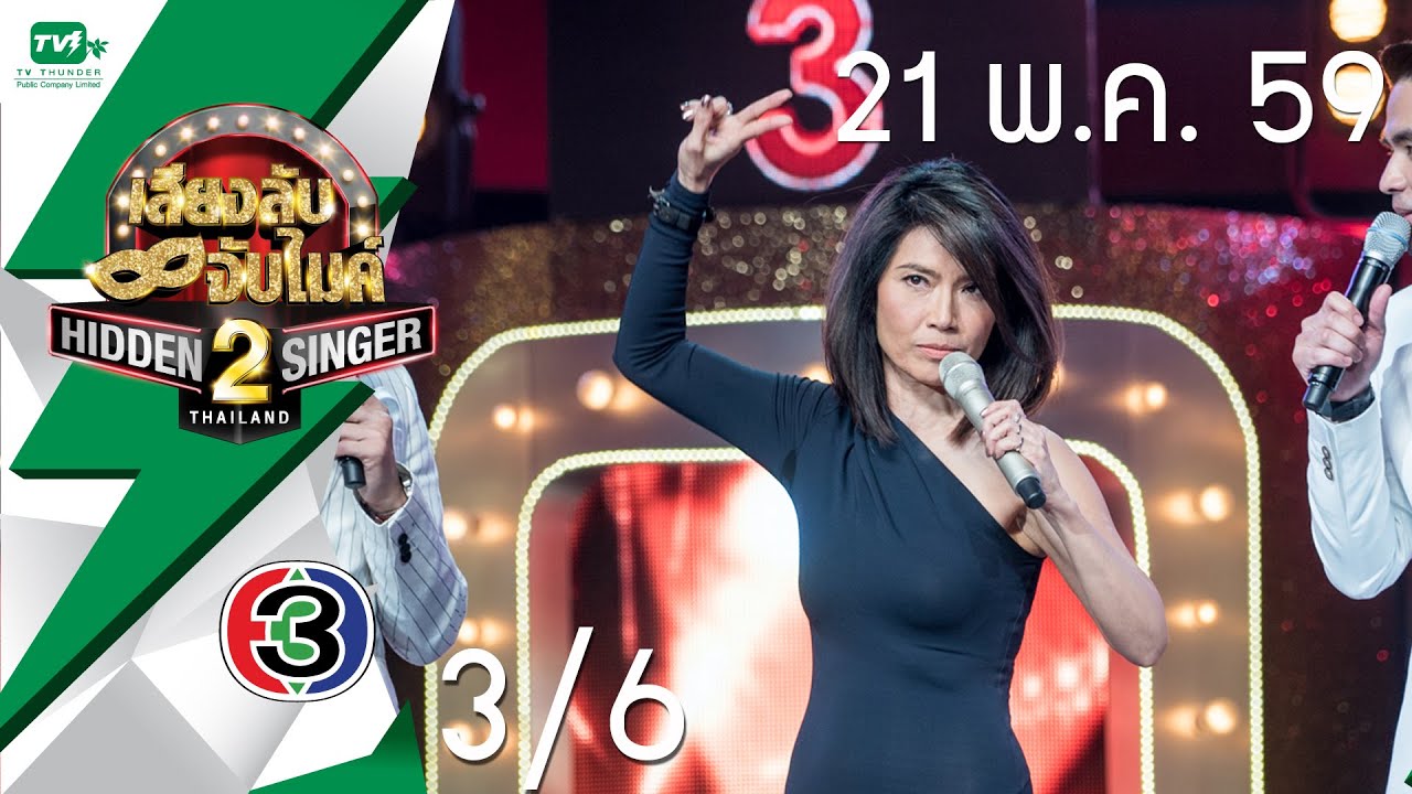 ตู่ นันทิดา แก้วบัวสาย EP05 [3/6] | Hidden Singer Thailand เสียงลับ จับไมค์ S.2 (21 พ.ค.59)