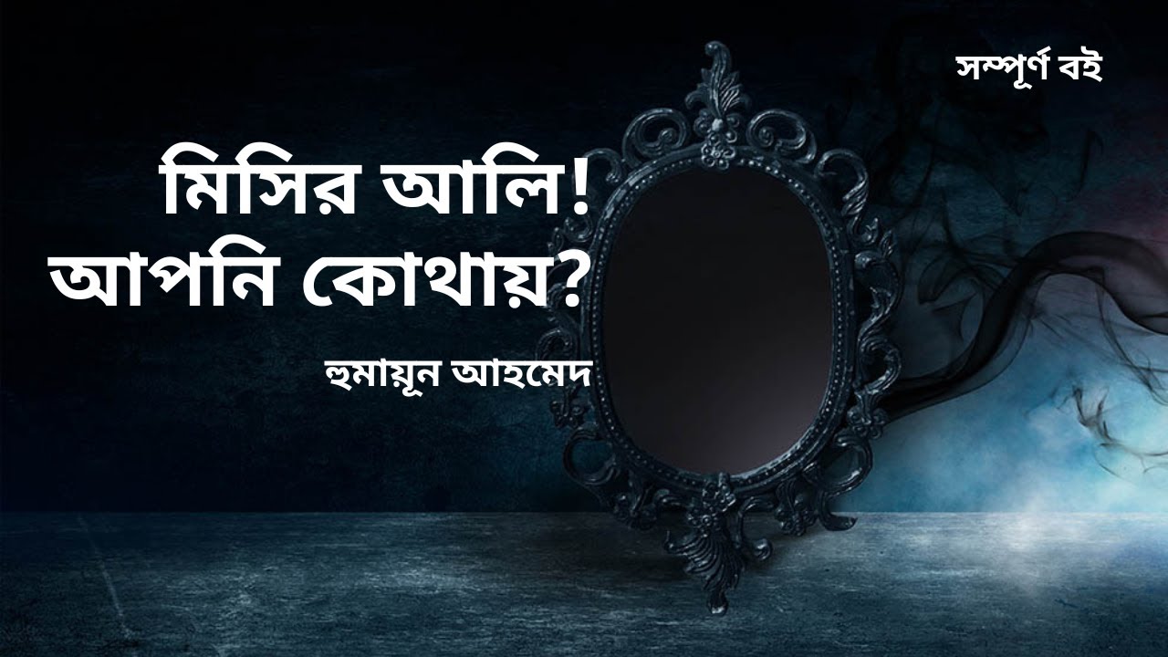 Misir Ali Apni Kothay | মিসির আলি! আপনি কোথায়? | Humayun Ahmed Audiobook | Bangla Audiobook