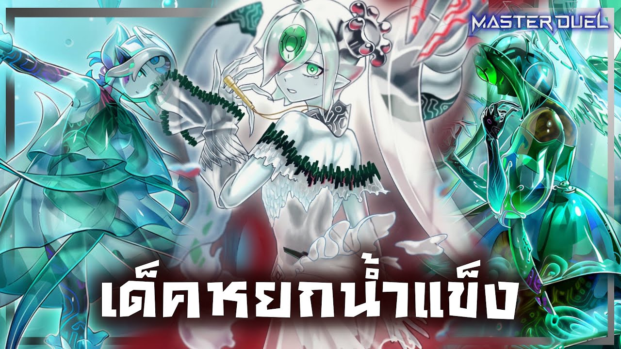 เด็ค Icejade |ลิสท์เรื่อยเปื่อยEP.179 |Yu-Gi-Oh! Master Duel