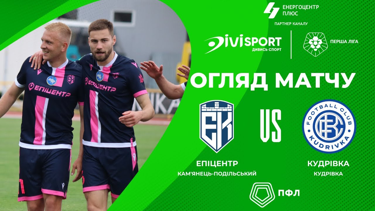 Епіцентр – Кудрівка | Огляд матчу | Футбол | Група «Чемпіонська» | Перша ліга ПФЛ