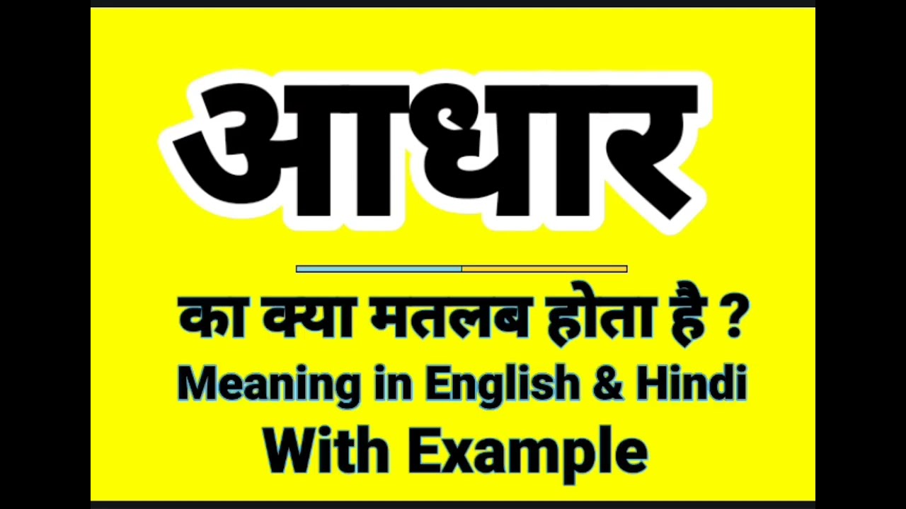 Aadhaar ko English mai kya bolte hai | आधार को इंग्लिश में क्या बोलते हैं | Daily Use English words