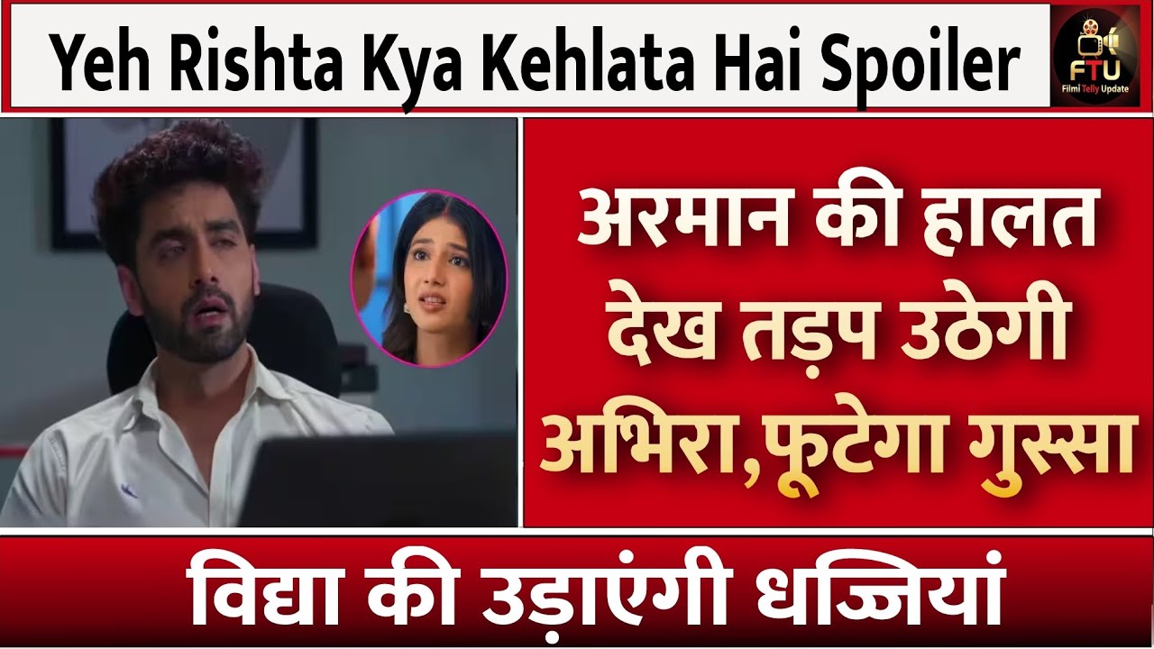 Yeh Rishta Kya Kehlata Hai Spoiler: अरमान की हालत देख तड़प उठेगी अभिरा ; विद्या की उड़ाएंगी धज्जियां