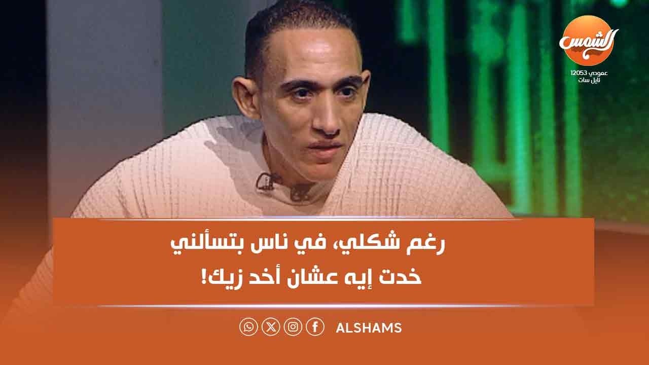 محمود صاحب أكبر عضلات في مصر: رغم شكلي، في ناس بتسألني خدت إيه عشان أخد زيك! 😳