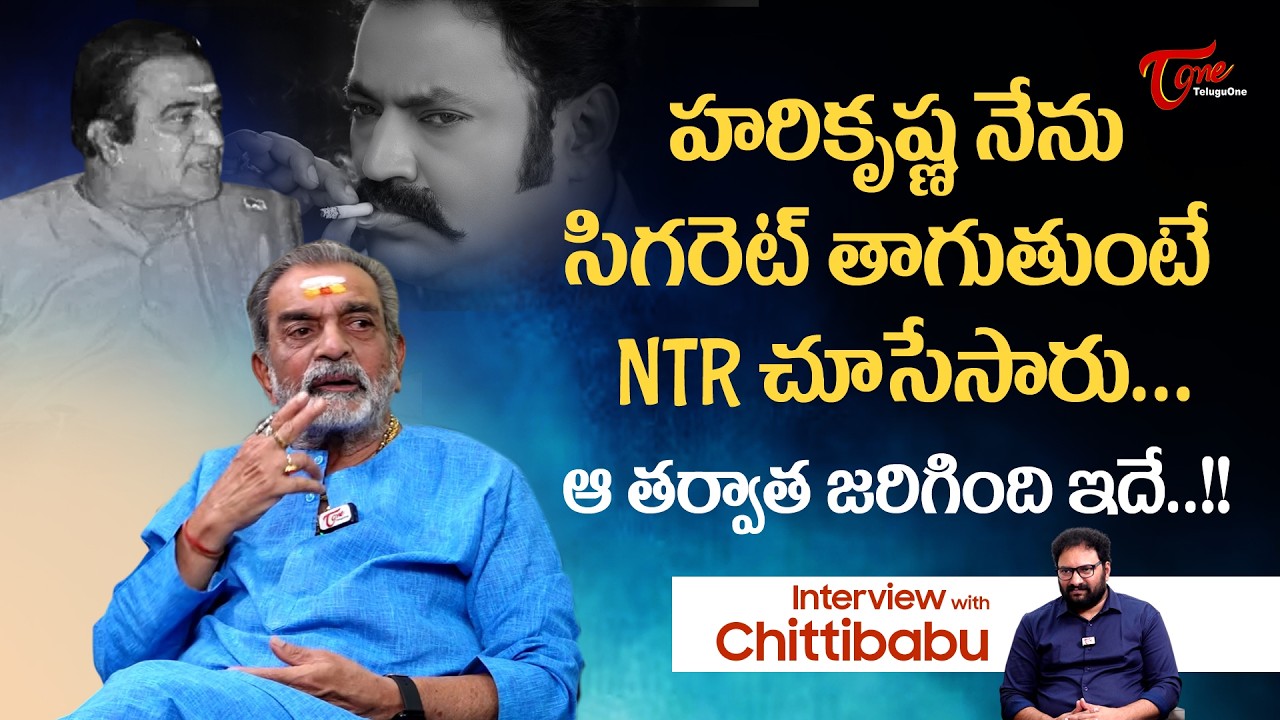 Actor Chitti Babu Comments on Harikrishna | హరికృష్ణ నేను సిగరెట్ తాగుతుంటే NTR చూసేసారు.. TeluguOne