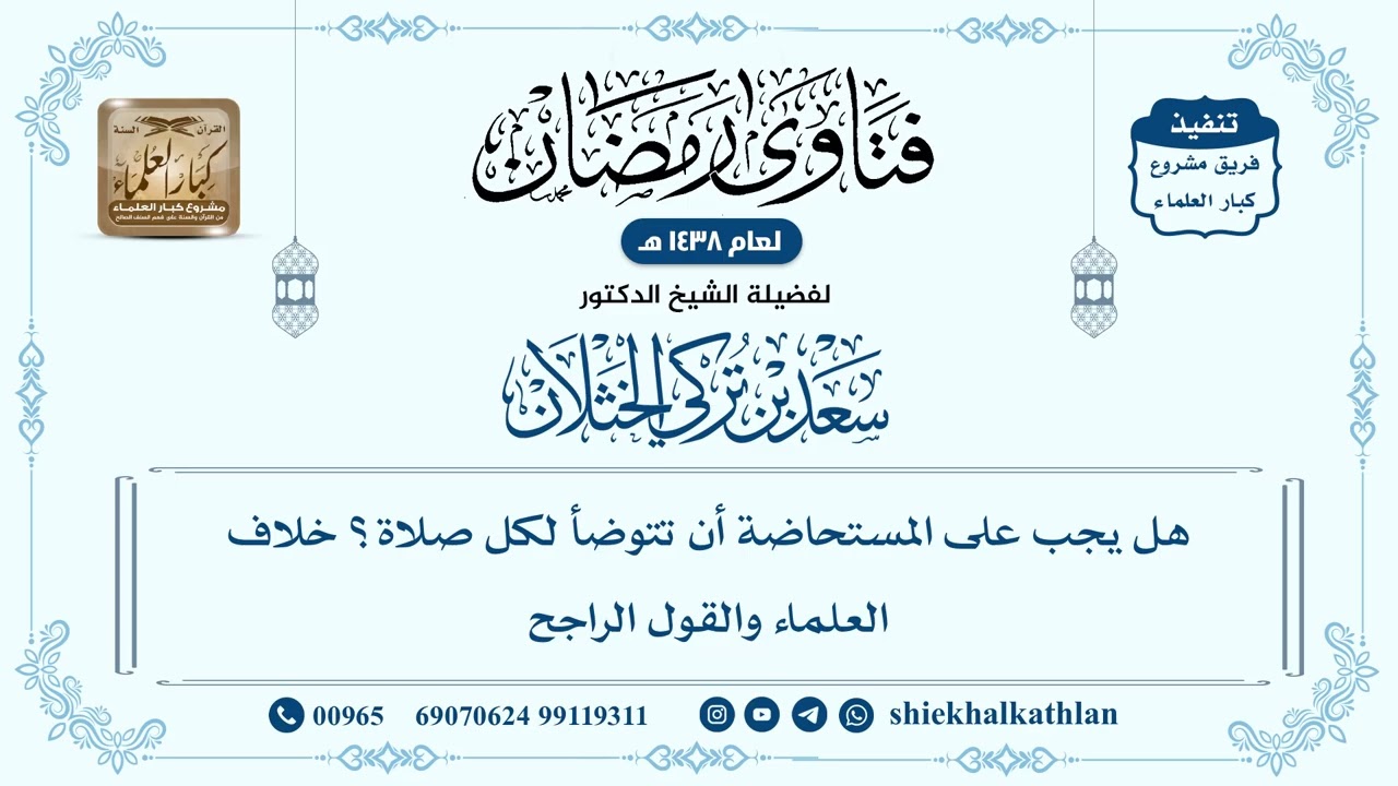 [444] هل يجب على المستحاضة أن تتوضأ لكل صلاة؟ خلاف العلماء والقول الراجح - سعد الخثلان