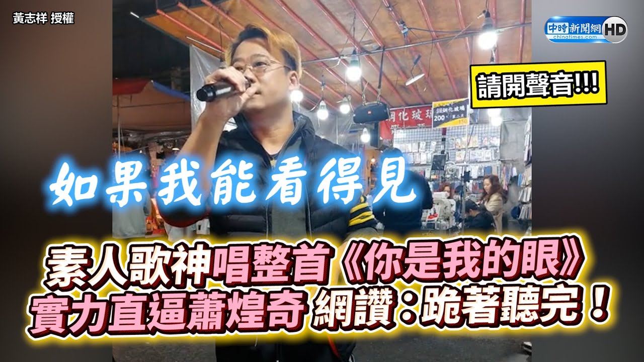 素人歌神唱整首《你是我的眼》　實力直逼蕭煌奇 網讚：跪著聽完！ @ChinaTimes