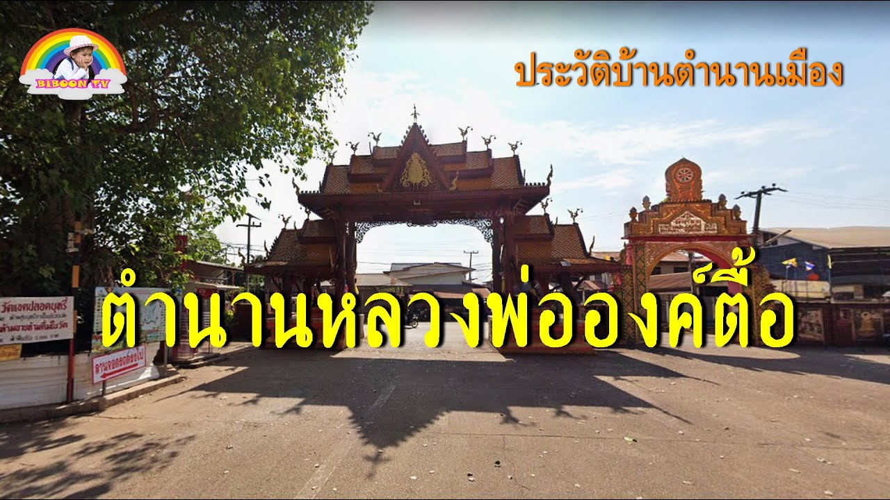 ตำนานหลวงพ่อองค์ตื้อ ท่าบ่อ หนองคาย