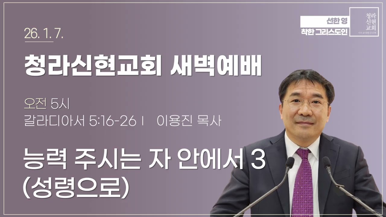 [새벽설교] 26-01-07 
