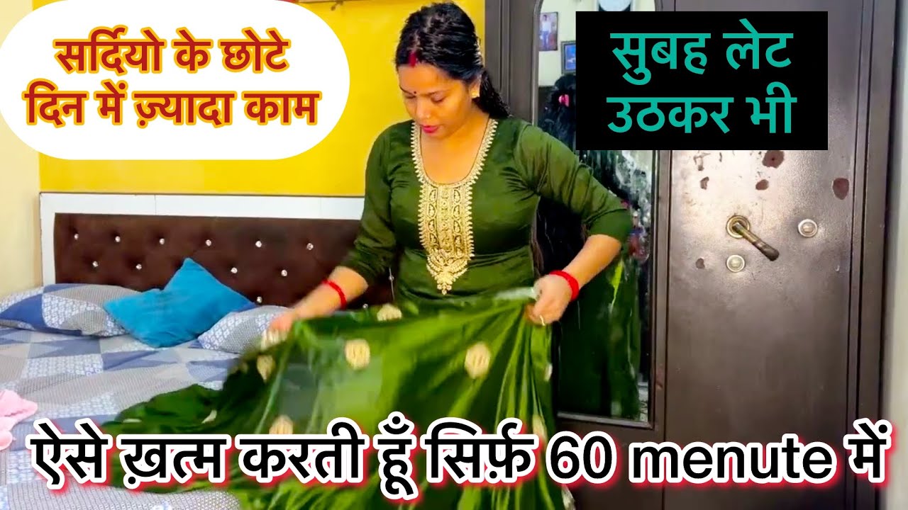 🌄सुबह🥶सर्दियो के छोटे दिन में ज़्यादा काम💁ऐसे ख़त्म करती हूँ सिर्फ़ 60 menute में | time saving tips