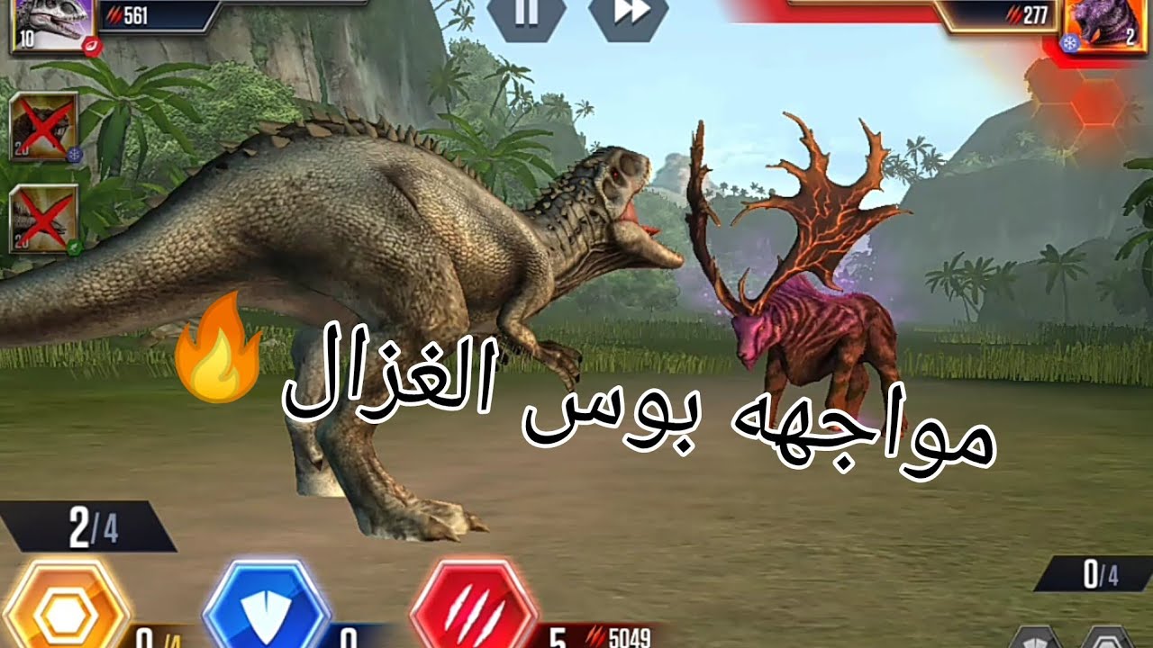 حديقة الديناصورات | مواجهه زعيم الغزلان (الغزال ضد الاندومنوس ريكس) 🔥🦌