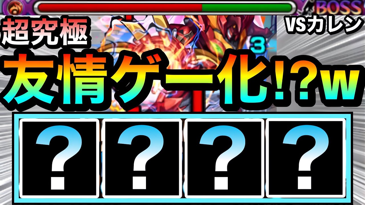 【モンスト】えっ！？超究極カレンが