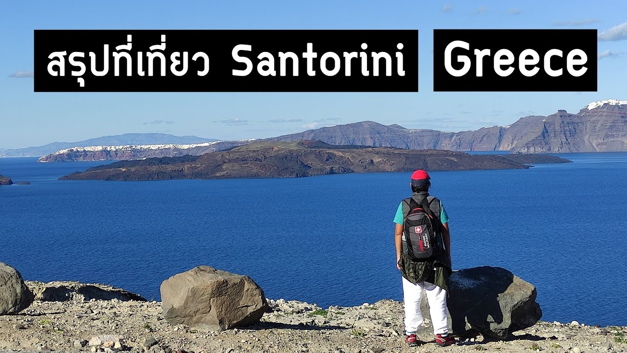 สรุปที่เที่ยว ซานโตรินี ประเทศกรีซ 🇬🇷 | วางแผนก่อนเที่ยว Santorini, Greece | GoNoGuide