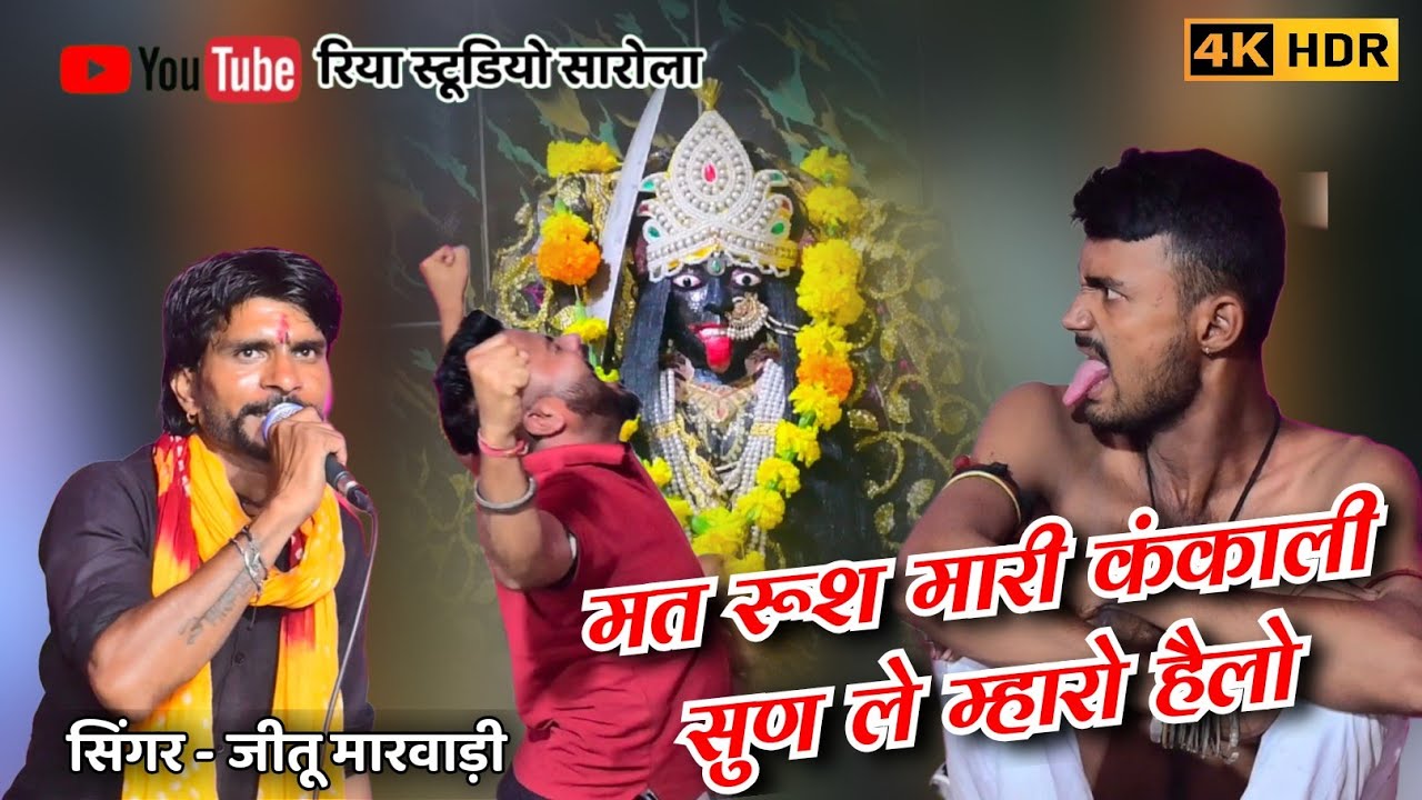 मसाणी माता का भजन 2025 // #jeetu_marwadi #mataji #mata