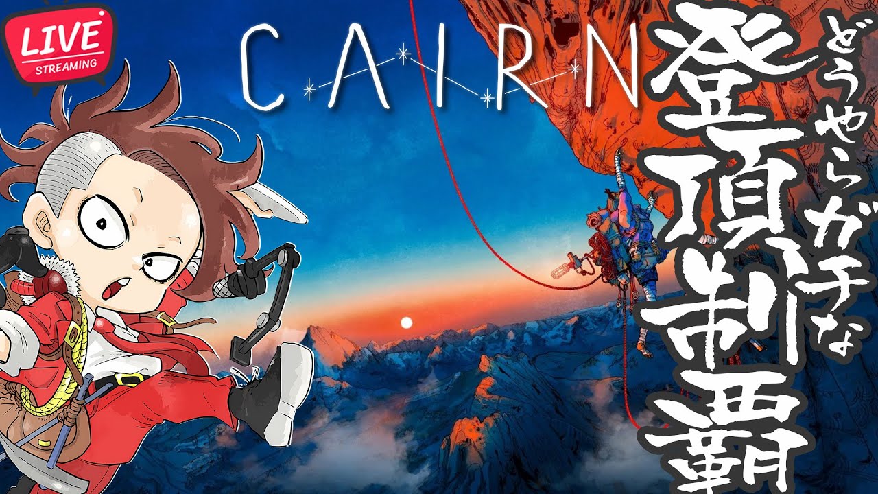 【LIVE】誕生日だから山に登ろう【Cairn/ケルン】