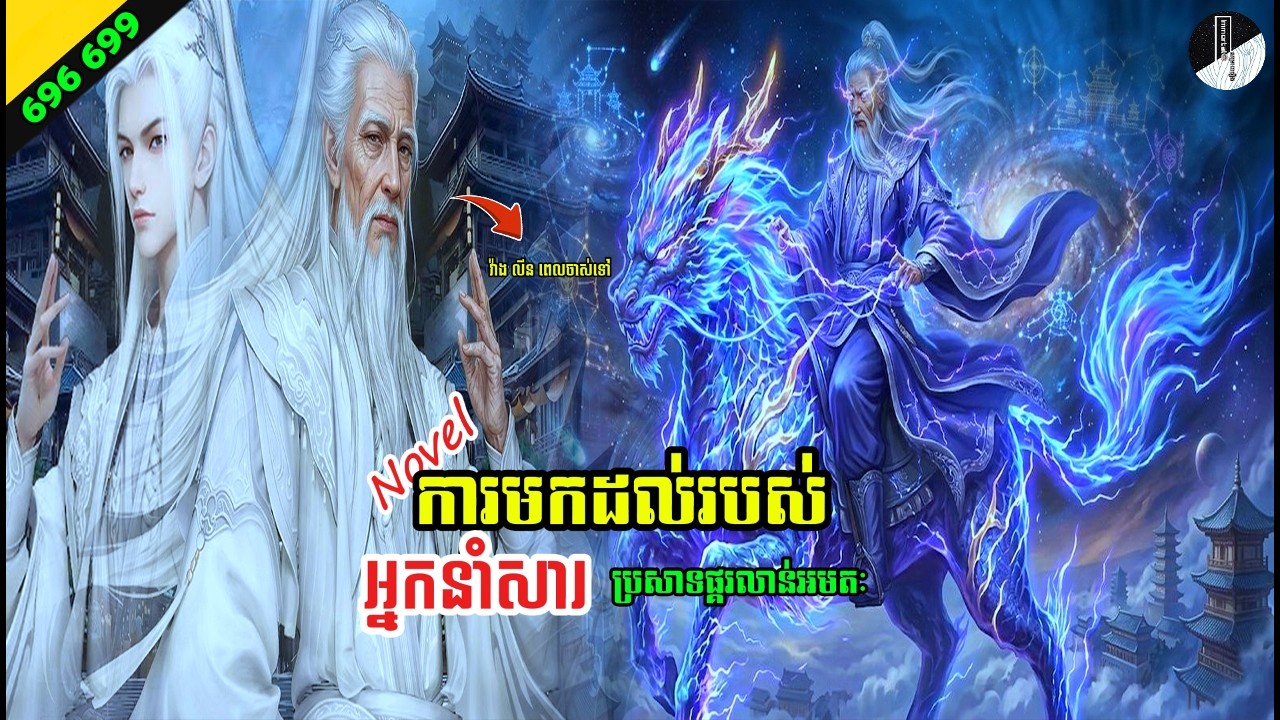រឿង NOVEL Renegade Immortal Chapter 696 699 Immortal សម្រាយរឿង SEASON 3