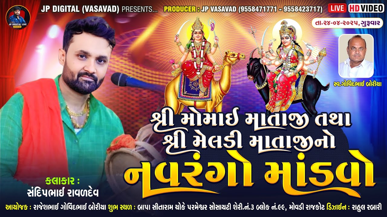 LIVE-RAJKOT || બોરીચા  પરિવાર ના આંગણે || મોમાઈ માતાજી તથા મેલડી માં નો નવરંગો માંડવો || @RAJKOT